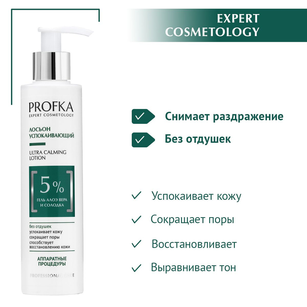 PROFKA Expert Cosmetology Лосьон успокаивающий для лица ULTRA CALMING Lotion с гелем алоэ вера и солодкой, #1