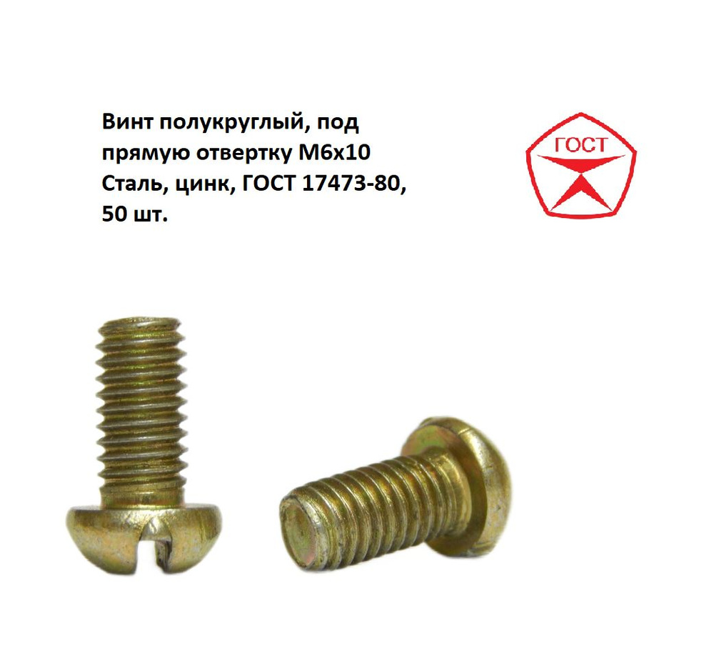 Винт полукруглый, под прямую отвертку М6х10 Сталь, цинк, ГОСТ 17473-80, 50 шт.  #1