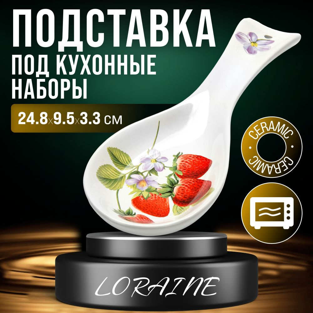 Подставка для ложки LORAINE 28169 #1