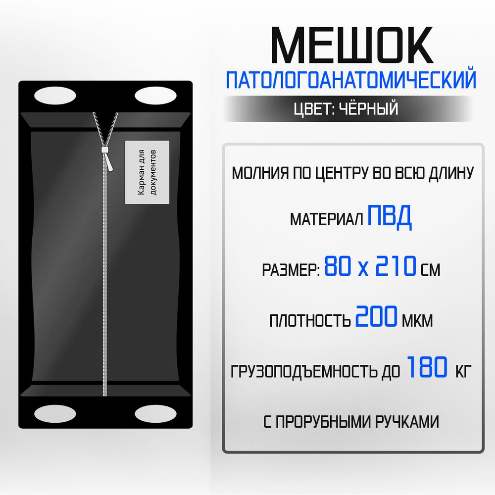Мешок патологоанатомический на молнии ПВД, 800 х 2100 мм, (плотность 200 мкм) с прорубными ручками  #1