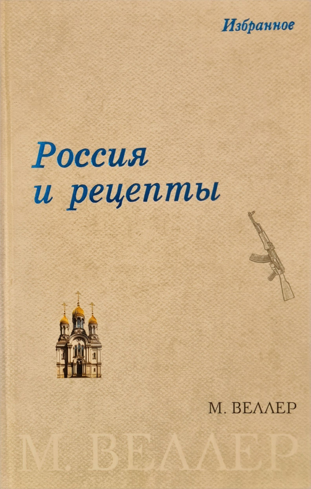 Россия и рецепты | Веллер Михаил Иосифович #1