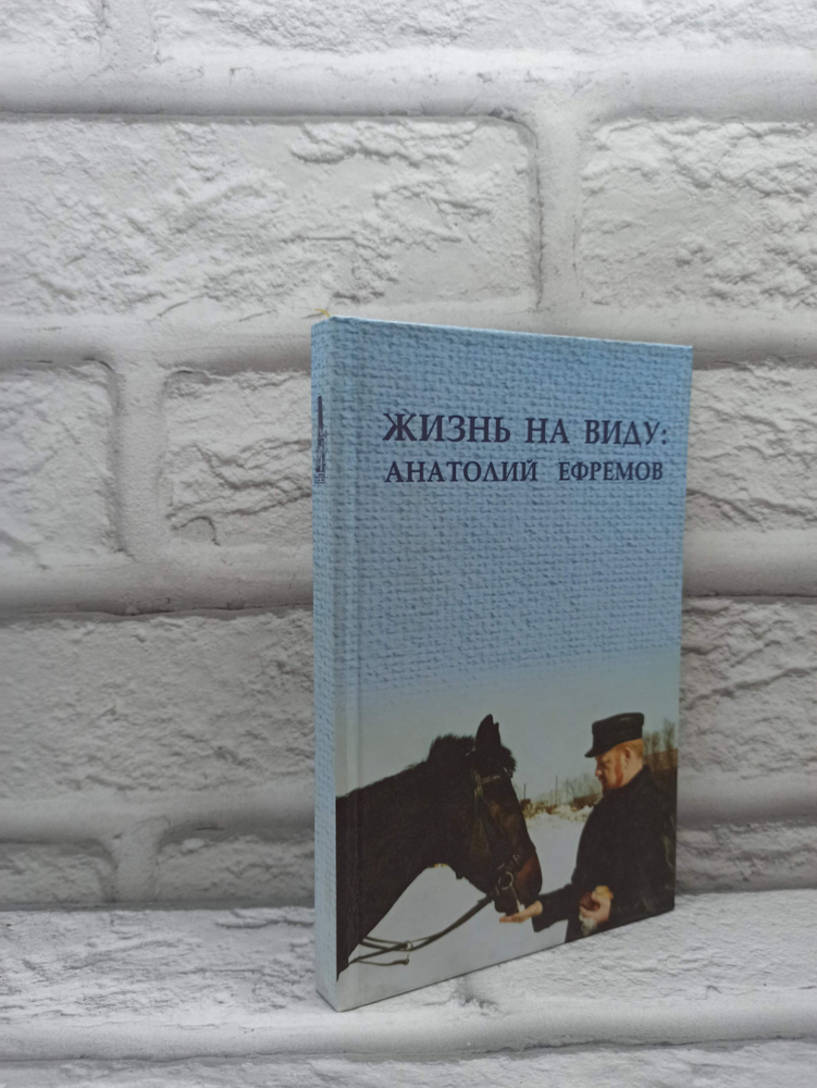 Жизнь на виду: Анатолий Ефремов #1