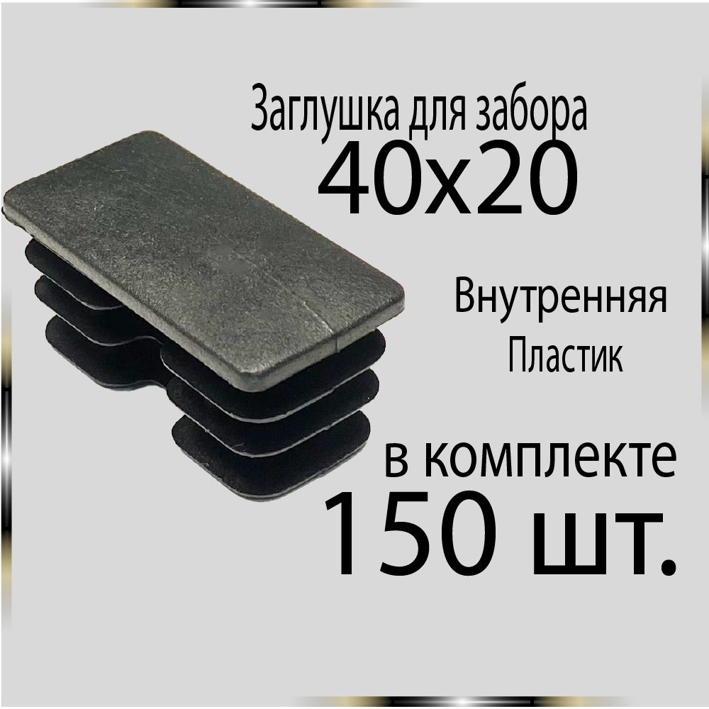 150 шт 40х20 Заглушка для труб. #1