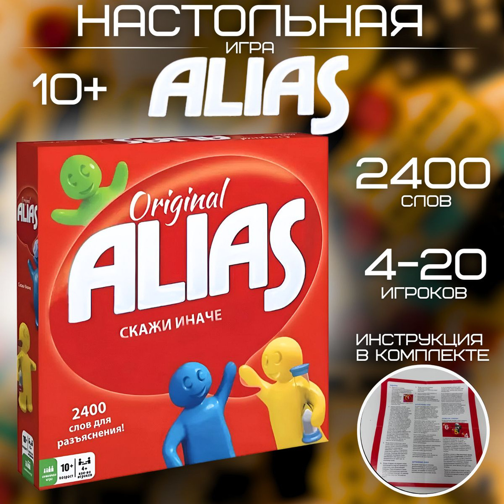 Настольная игра ALIAS. Скажи иначе элиас увлекательная игра  #1