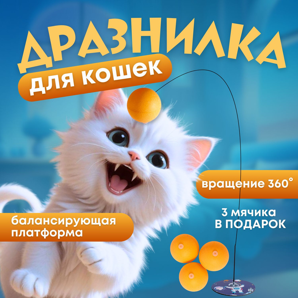 Игрушка для кошек. Дразнилка с мячиком на балансирующей платформе. Удочка интерактивная для котят и котов. #1