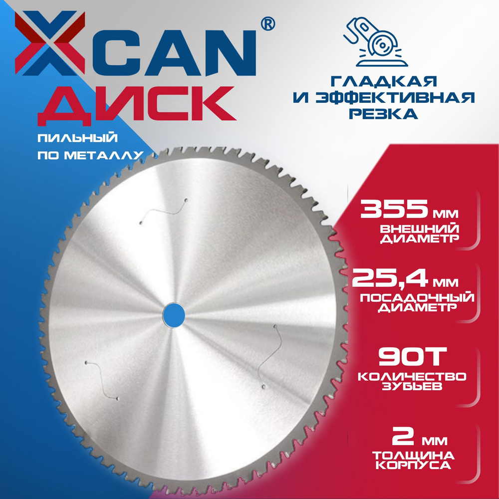 Диск пильный по металлу XCAN 355х90Тх25,4мм #1