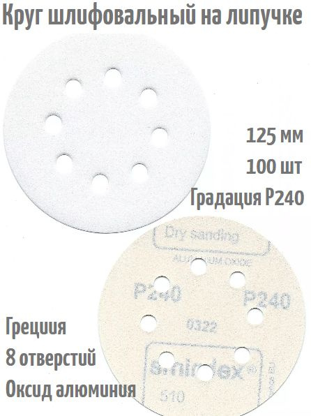 Шлифовальный круг на липучке Smirdex 510 WHITE 125 мм, Р240, 8 отв. #1