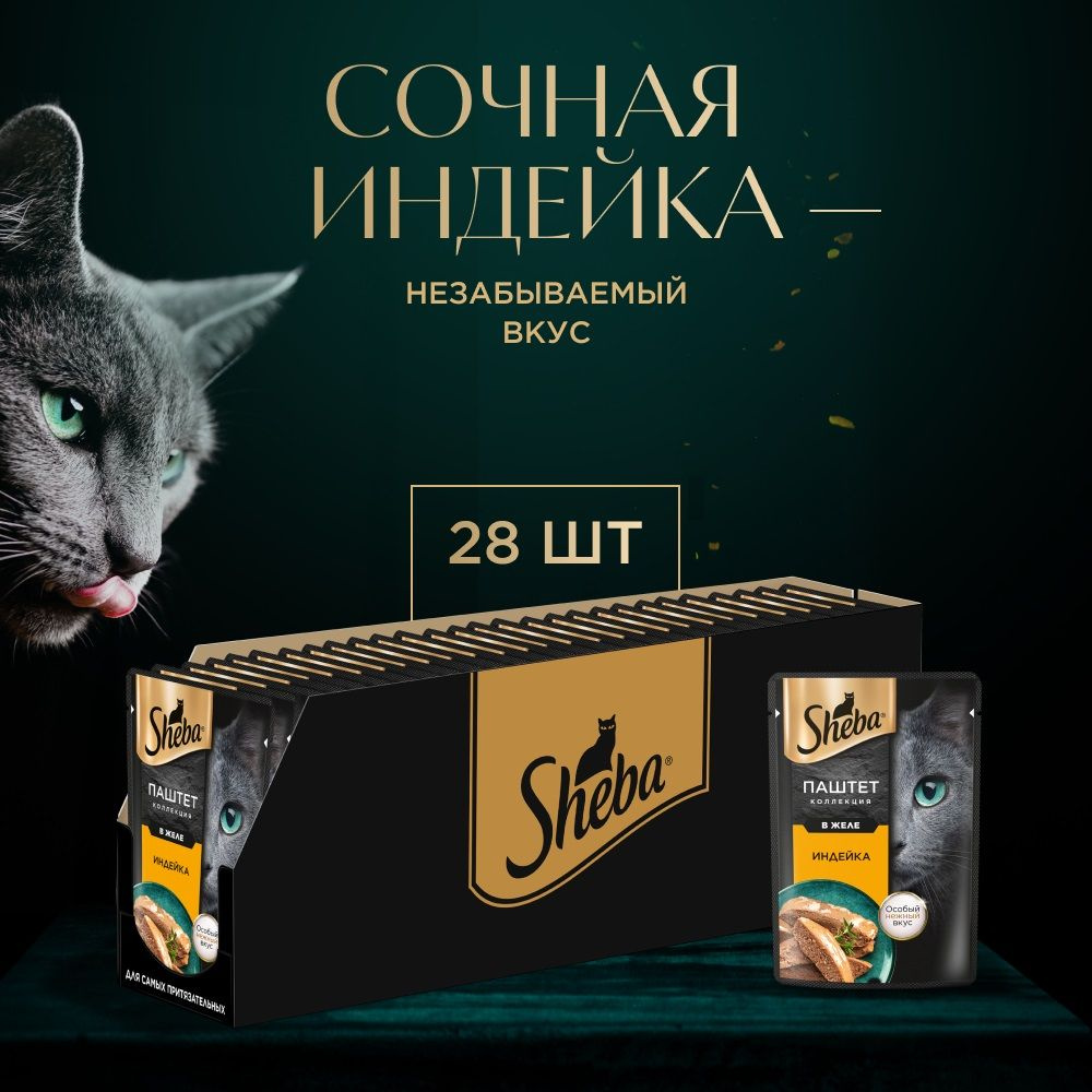 Влажный корм Sheba нежный паштет в желе пауч для кошек с индейкой, 75г х 28шт  #1