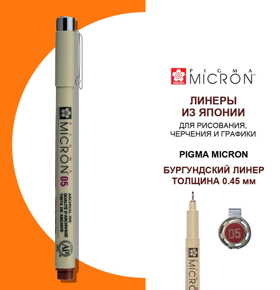 Ручка-линер капиллярная Pigma Micron, 0,45 мм., цвет чернил: бургундский  #1