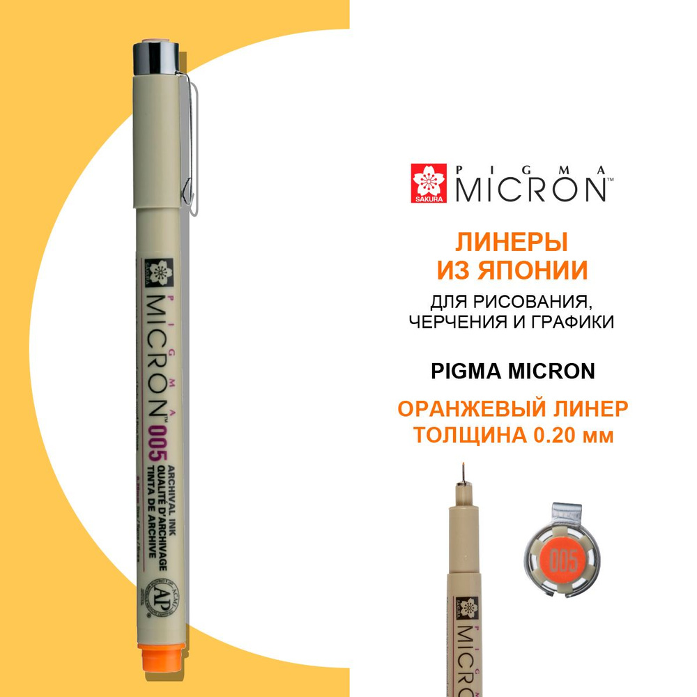 Ручка-линер капиллярная Pigma Micron, 0,2 мм., цвет чернил: оранжевый  #1