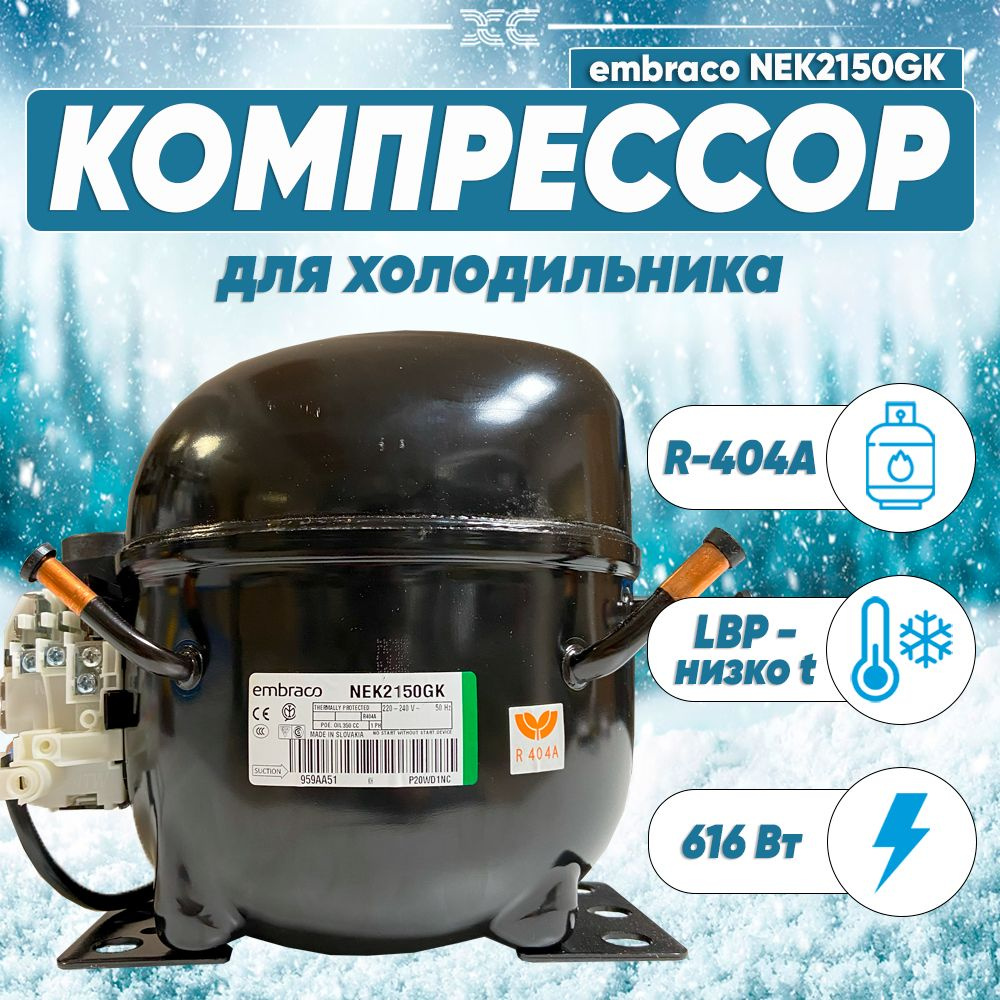 Компрессор Embraco Aspera NEK 2150 GK (LBP-низко t, R-404, 616 Вт при -23.3С) #1