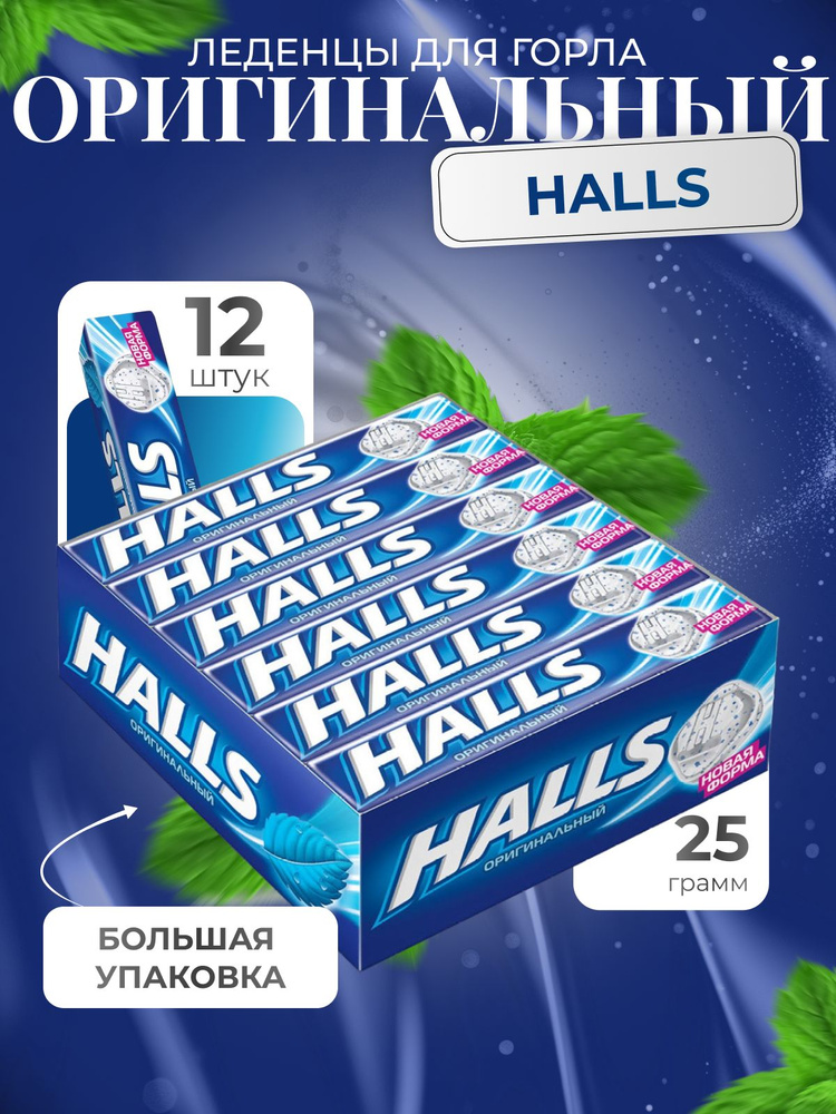 Леденцы Halls "Original" 12 шт по 25 грамм. #1