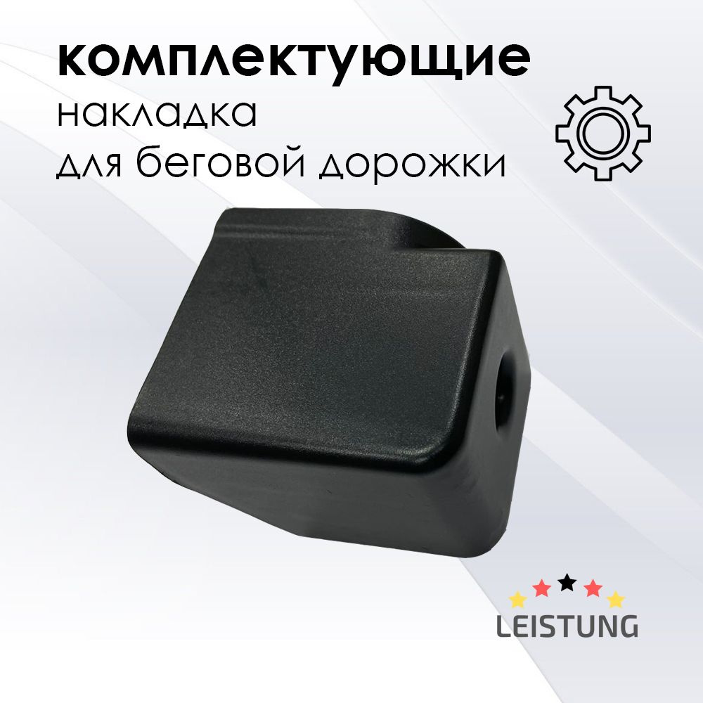 Передние накладки для беговой дорожки LEISTUNG LINE S20 S30 пара  #1