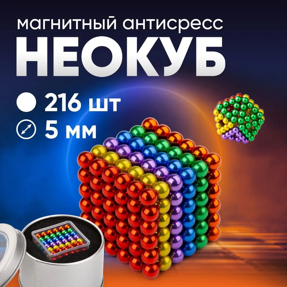 Антистресс игрушка Неокуб Neocube куб из 216 магнитных шариков 5мм (разноцветный)  #1