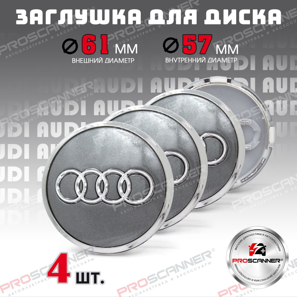 Колпачки заглушки на литые диски колес для Audi Ауди 61 мм 4M0601170JG3 - комплект 4 штуки, серебро  #1