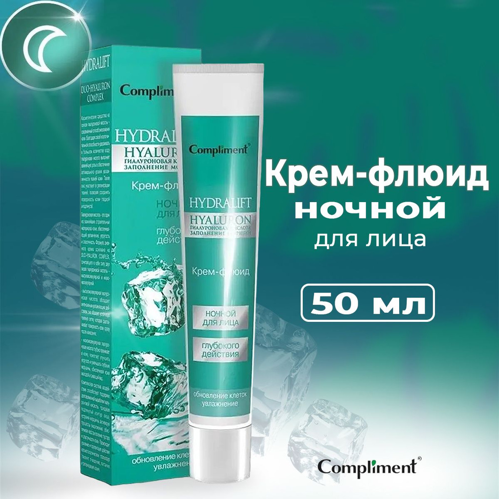 Compliment Hydralift Ночной крем-флюид глубокого действия для лица, 50 мл  #1