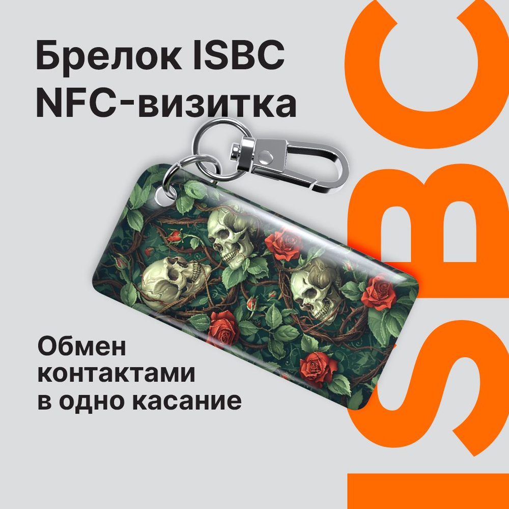 NFC-визитка ISBC "Розы и черепа", брелок #1