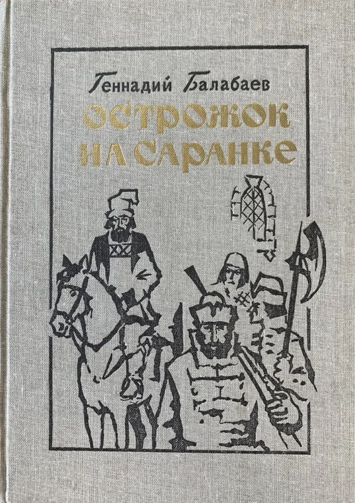 Острожок на Саранке. Повести и рассказы. Геннадий Балабаев  #1