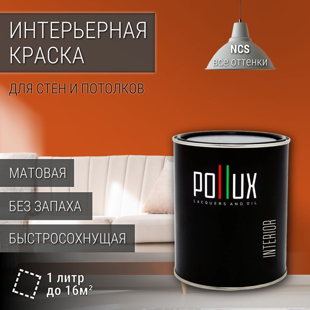 Краска моющаяся интерьерная для стен и потолков, Pollux INTERIOR без запаха, быстросохнущая, акриловая, #1