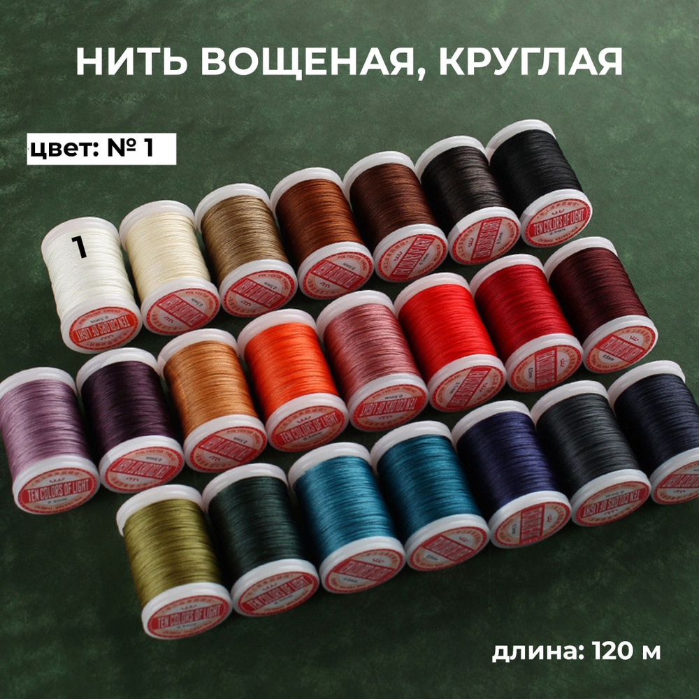 Нить вощёная круглая для кожи №1 белый, толщина 0,5 мм, длина 120 м  #1