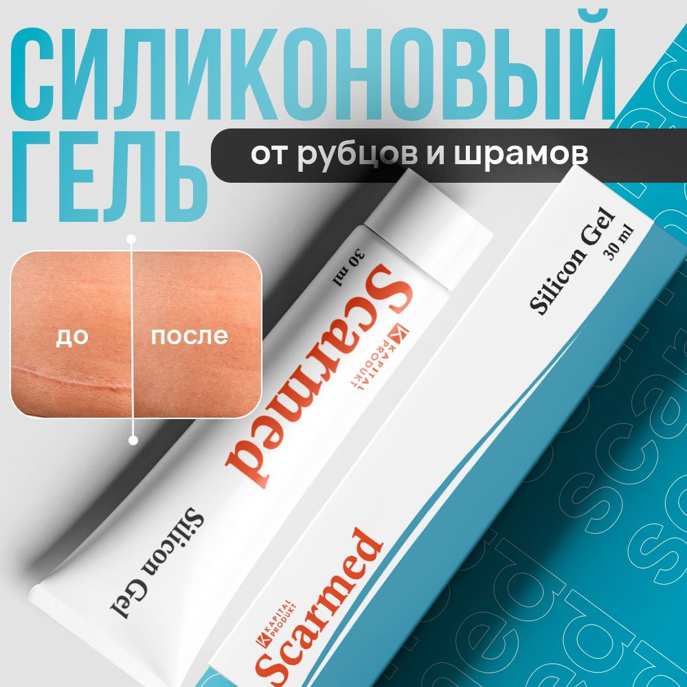 Scarmed / Гель от шрамов, крем от шрамов и рубцов, от постакне, от ...