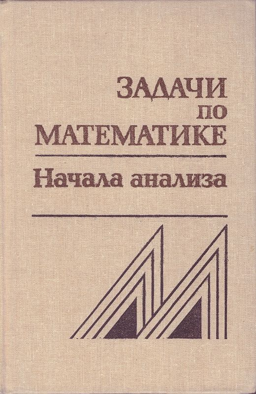 Задачи по математике. Начала анализа | Вавилов Валерий Васильевич, Мельников Иван Иванович  #1