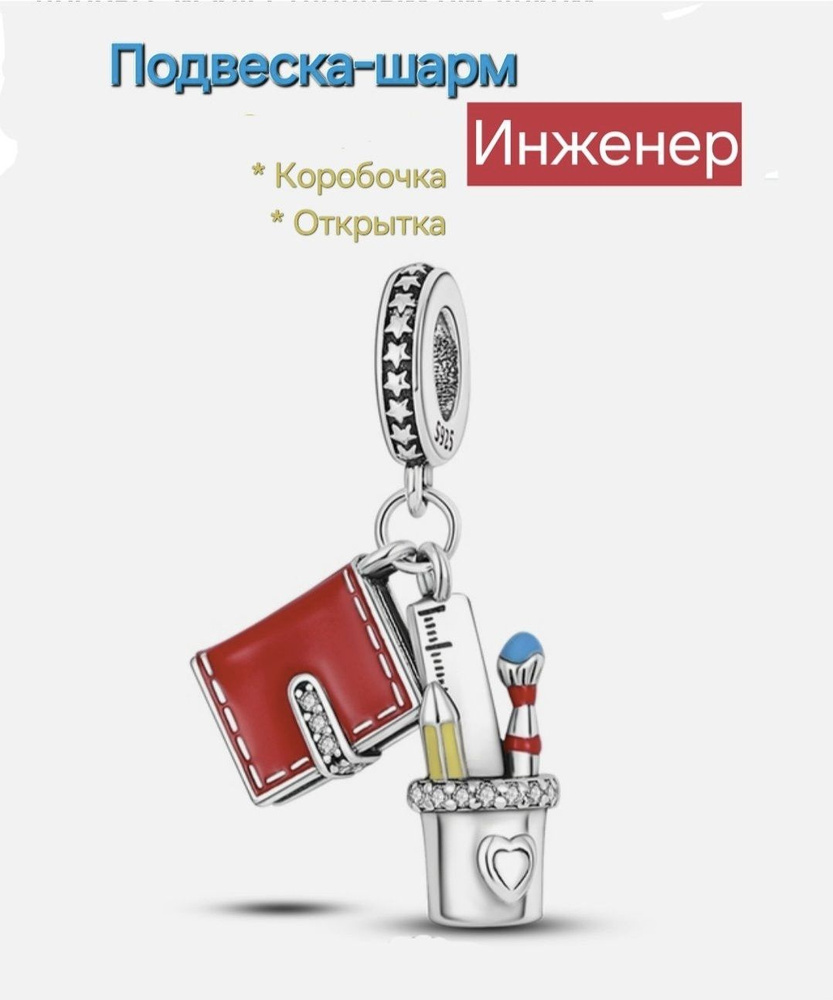 Подвеска-шарм "Инженер", дизайнер, фианит, эмаль. Подарок: коробочка и открытка ручной работы.  #1