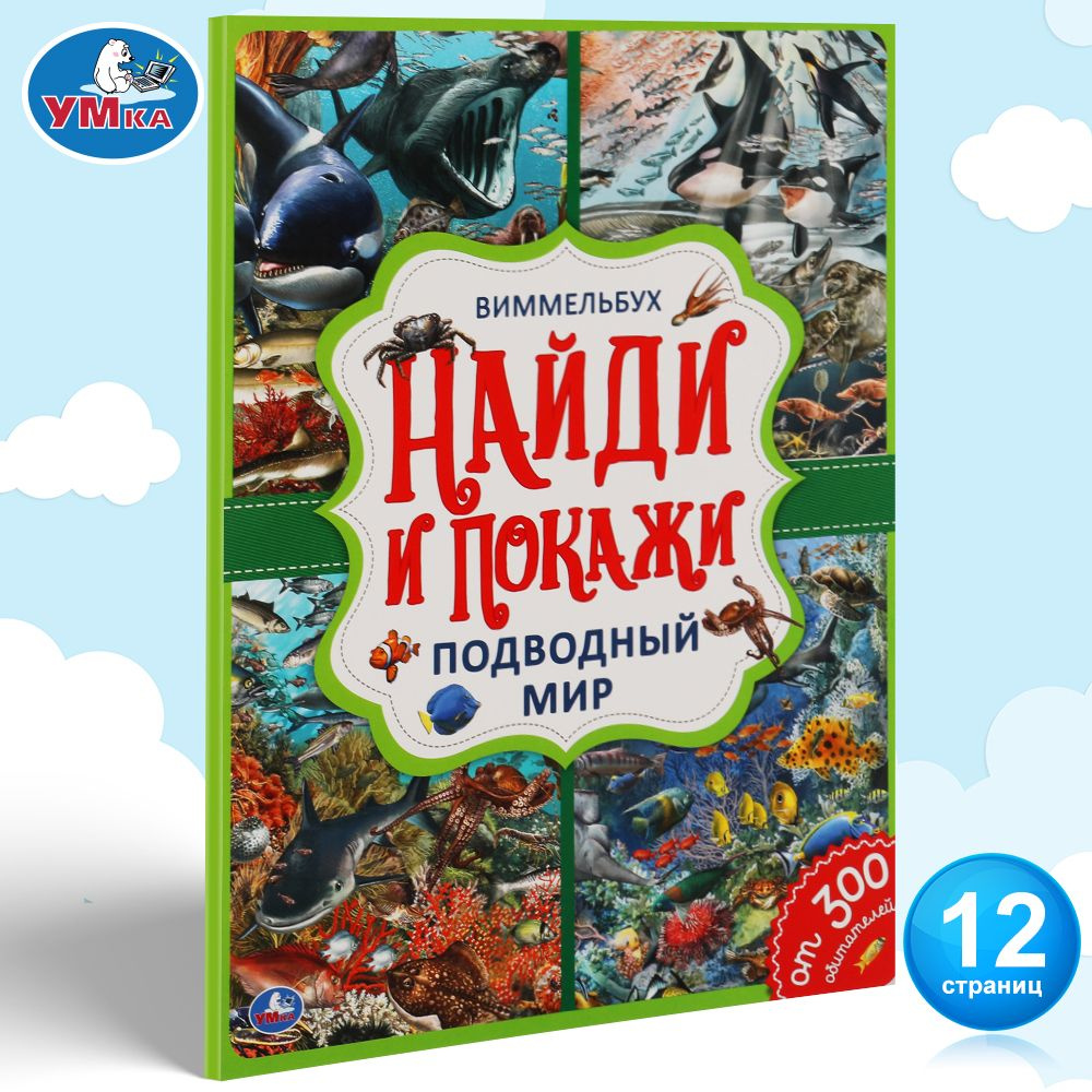 Развивающая книга для детей виммельбух Найди и покажи: подводный мир Умка | Хомякова К.  #1