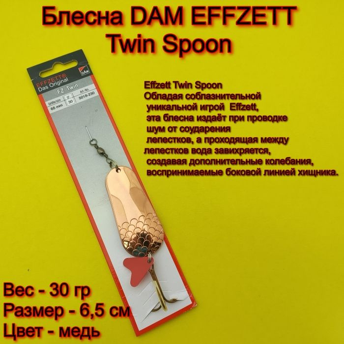 Блесна колебалка DAM Effzett Twin 6,5 см 30 гр #1