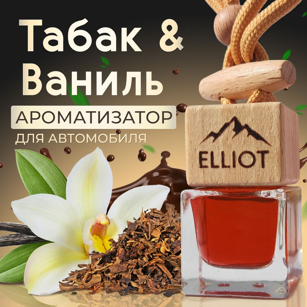 Ароматизатор для автомобиля "Elliot - Tobacco vanille" (7мл), автопарфюм мужской в машину, Табак и Ваниль #1