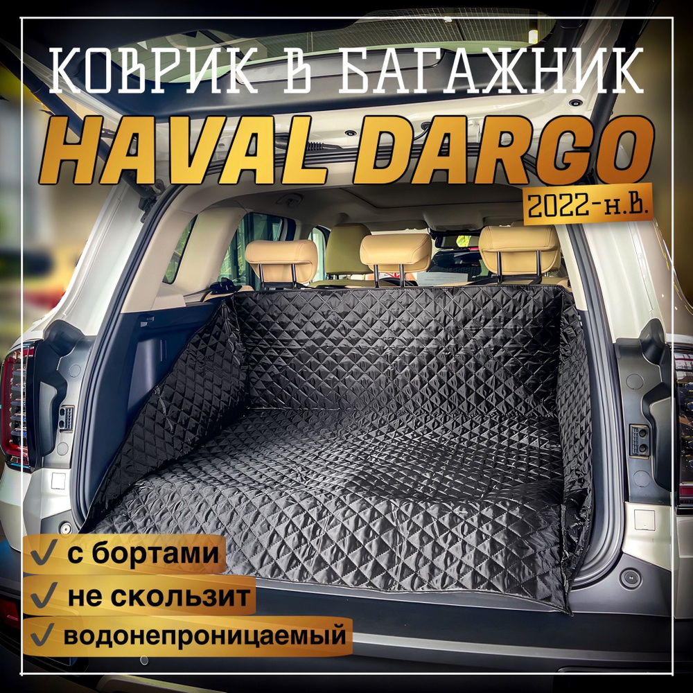 Коврик в багажник HAVAL DARGO / чехол в багажник HAVAL DARGO #1