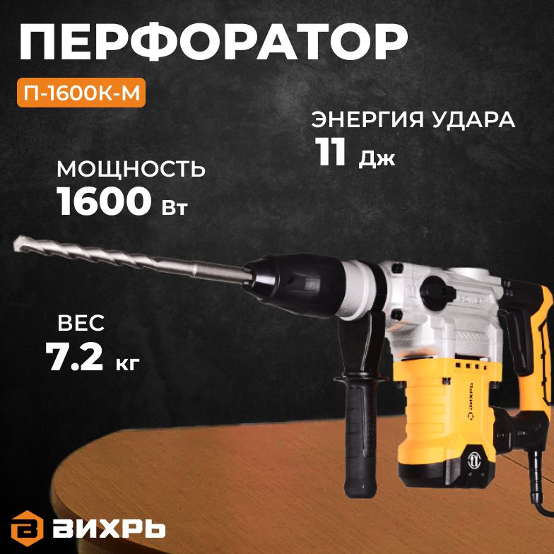 Перфоратор ВИХРЬ П-1600К-М, SDS-Max, 1600 Вт, 11 Дж, 620 об/мин, 3900 уд/мин, 7.2 кг, кейс  #1