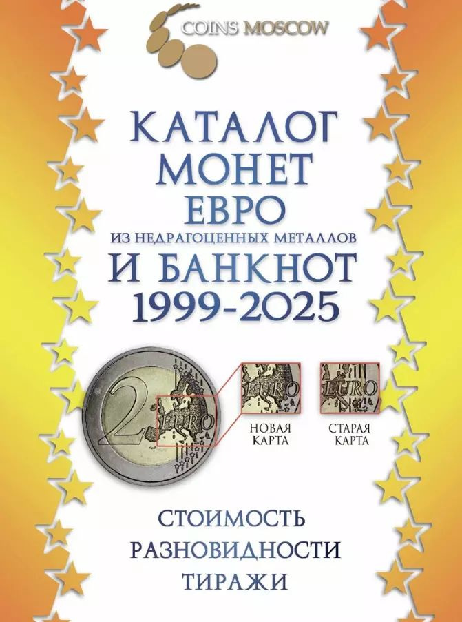 Каталог монет Евро из недрагоценных металлов и банкнот 1999-2025 CoinsMoscow (с ценами). 3-й выпуск. #1