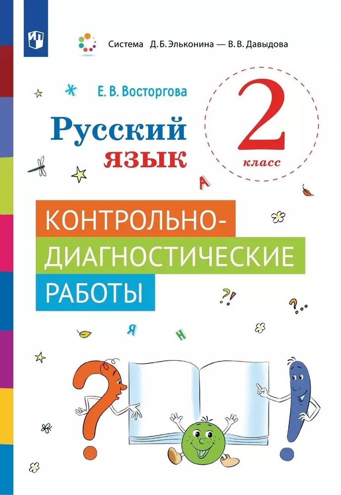 Русский язык. 2 класс. Контрольно-диагностические работы. Учебное пособие  #1