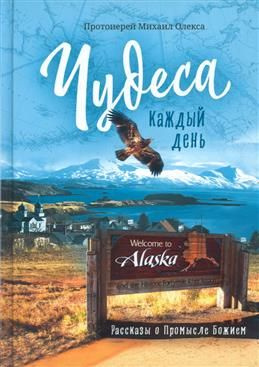 Чудеса каждый день. Рассказы о Промысле Божием. Протоиерей М. О.  #1