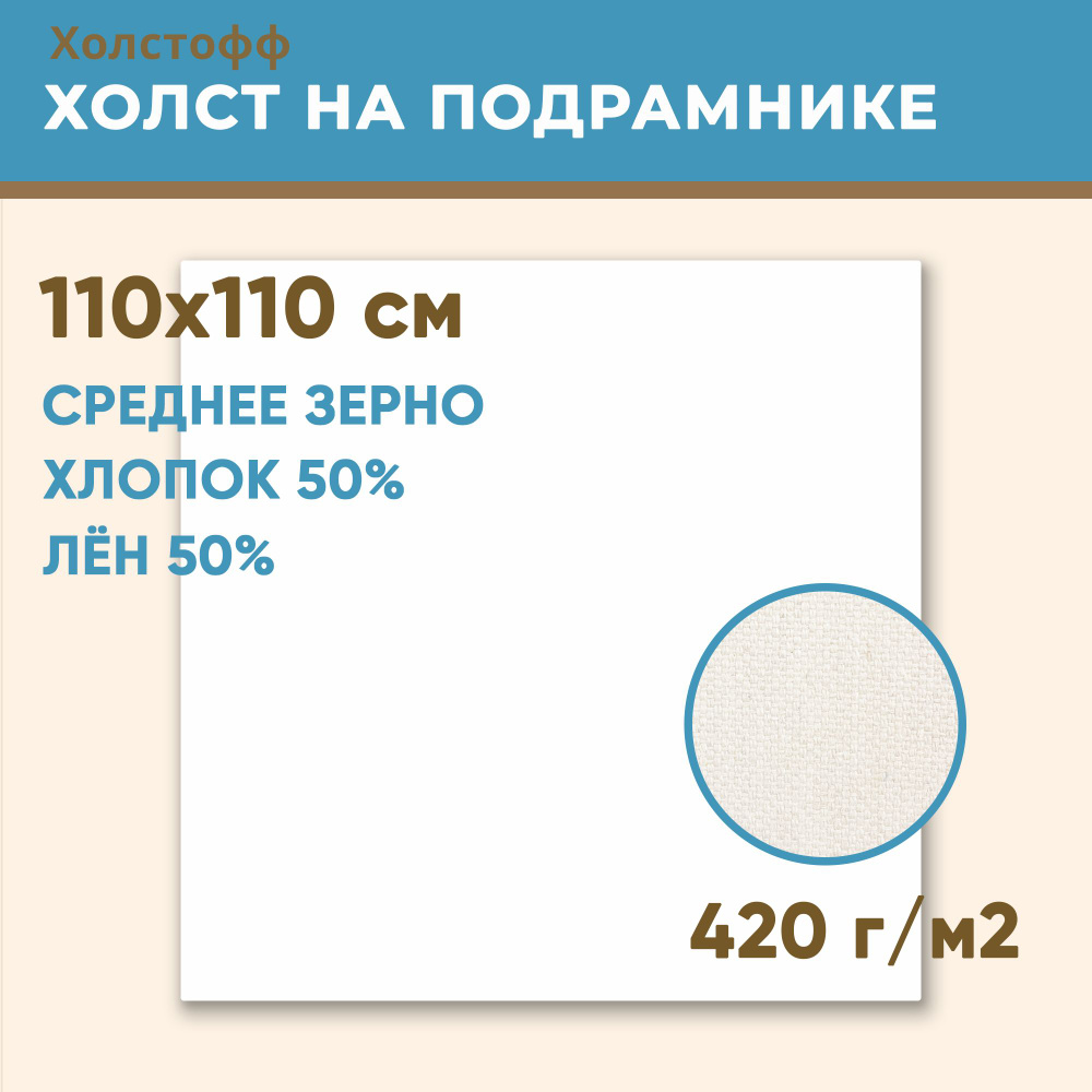 Холст грунтованный на подрамнике 110х110 см, 420 г/м2, лен 50%, хлопок 50%, среднее зерно, Холстофф  #1