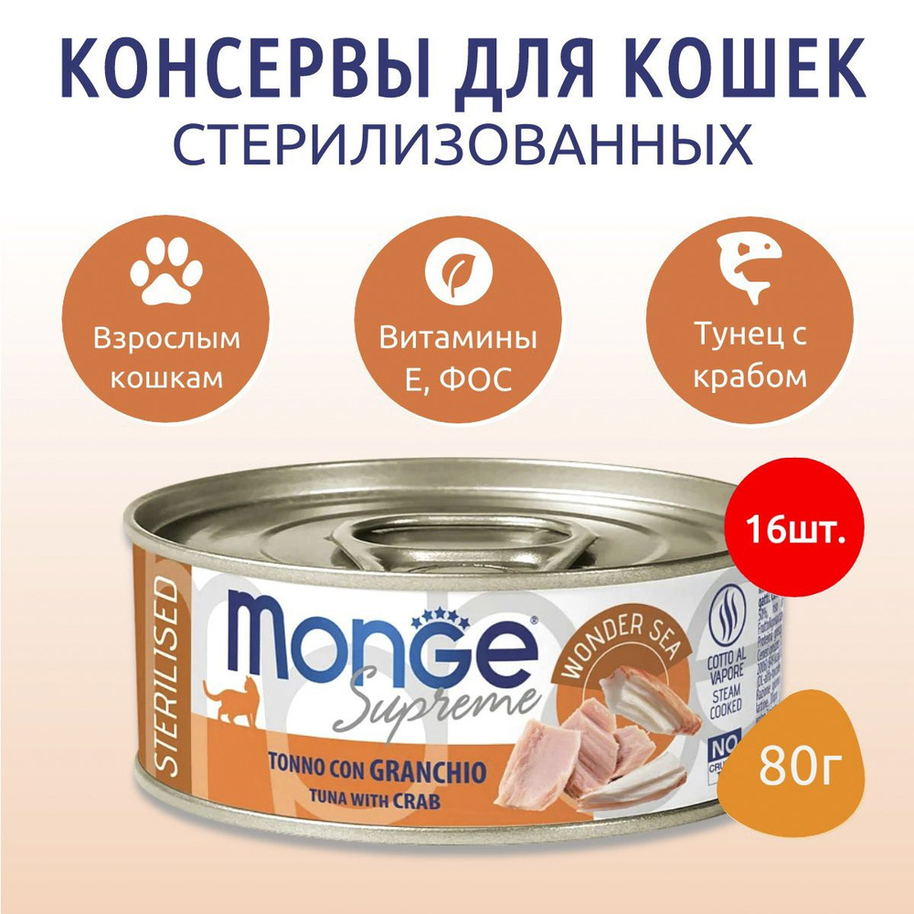 Влажный корм Monge Supreme sterilized 1280 г (16 упаковок по 80 грамм) для стерилизованных кошек из тунца #1