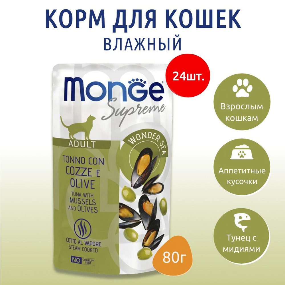 Влажный корм Monge Supreme Adult cat 1920 г (24 упаковки по 80 грамм) для взрослых кошек с мидиями и #1