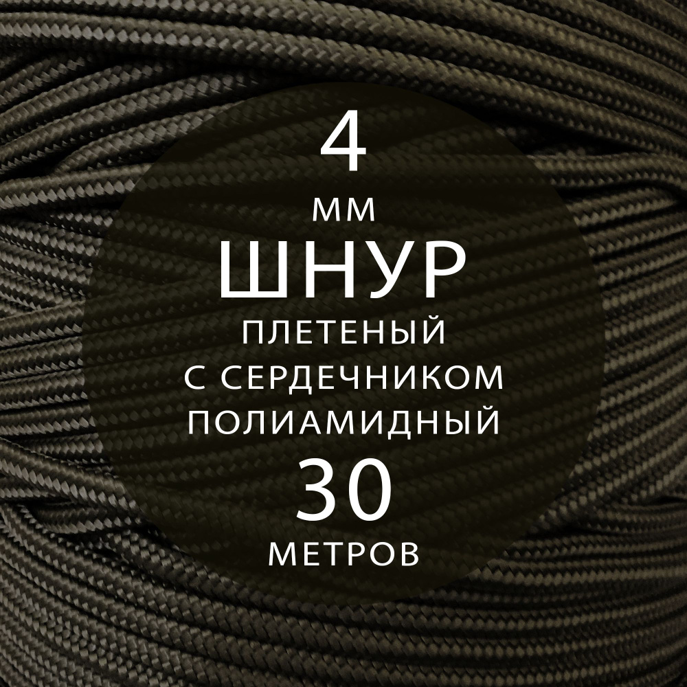 Шнур паракорд высокопрочный плетеный с сердечником полиамидный - 4 мм ( 30 метров ). Веревка туристическая. #1