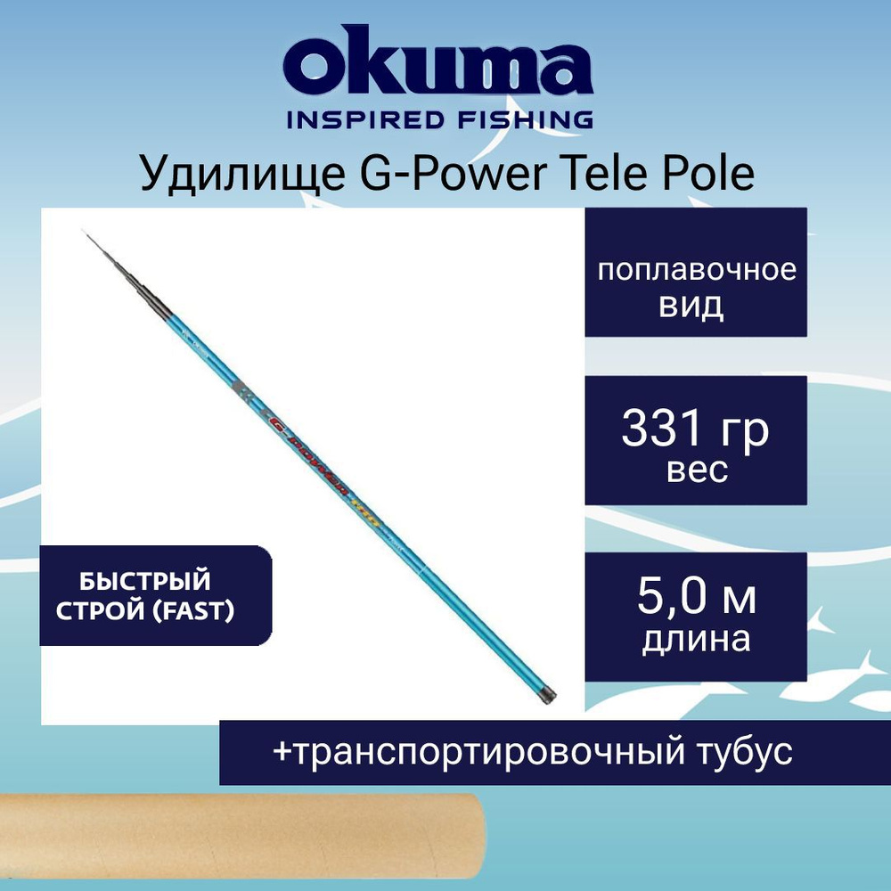 Удилище поплавочное Okuma G-Power Tele Pole 500cm 5sec #1