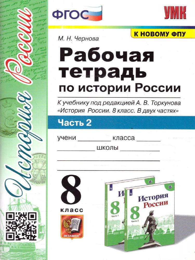 История России 8 класс. Рабочая тетрадь. Часть 2. УМК Торкунова. Новый ФП. ФГОС | Чернова Марина Николаевна #1