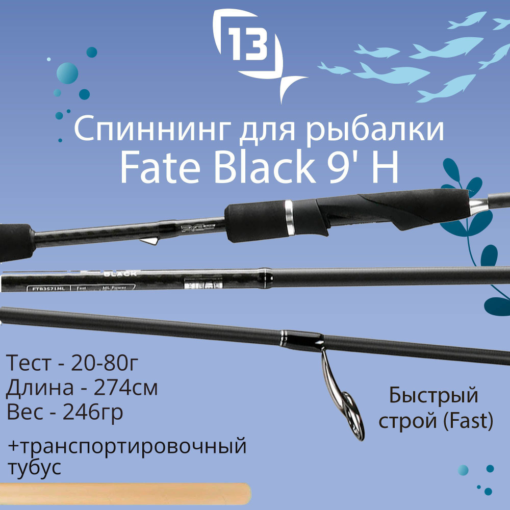 Спиннинг для рыбалки 13 Fishing Fate Black - 9' H 20-80g Spin rod - 2pc #1