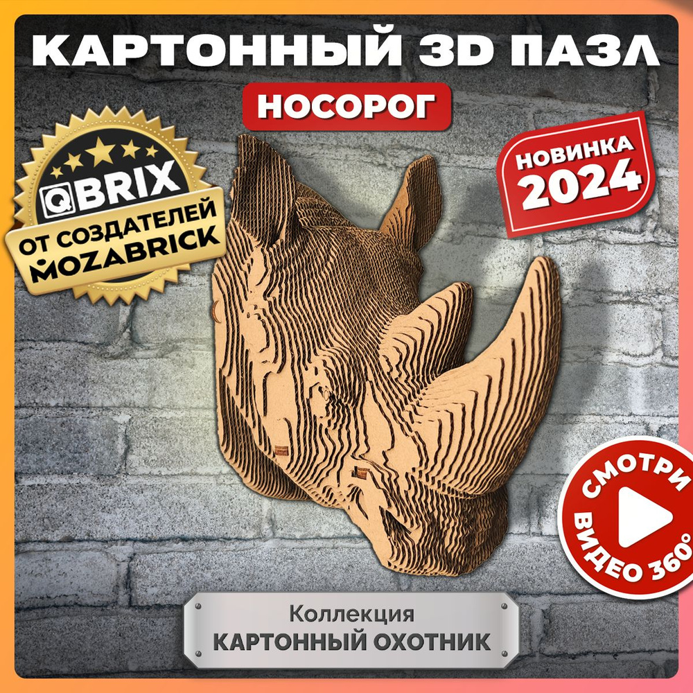 QBRIX Картонный 3D конструктор Коллекция "Картонный охотник" Носорог  #1