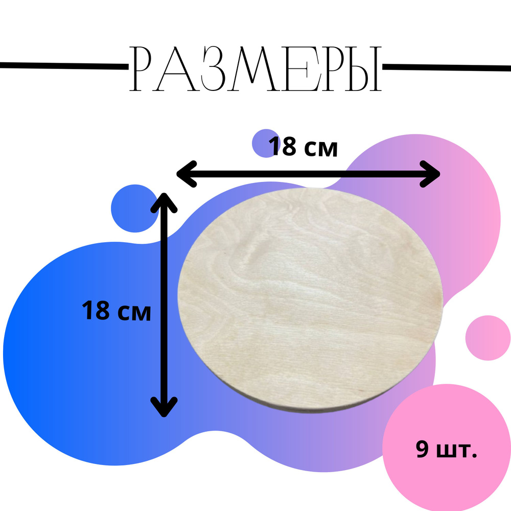 Артборд-заготовка для творчества и декора "Круг" 18см, 9 шт.  #1