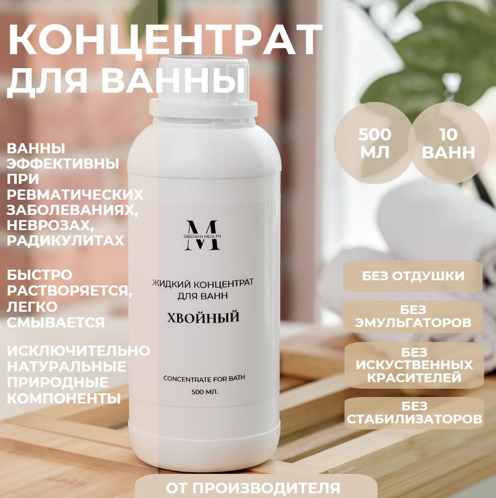 SiberianHealth Жидкий концентрат для принятия ванны "Хвойный" 500 мл. Concentrate for bath  #1