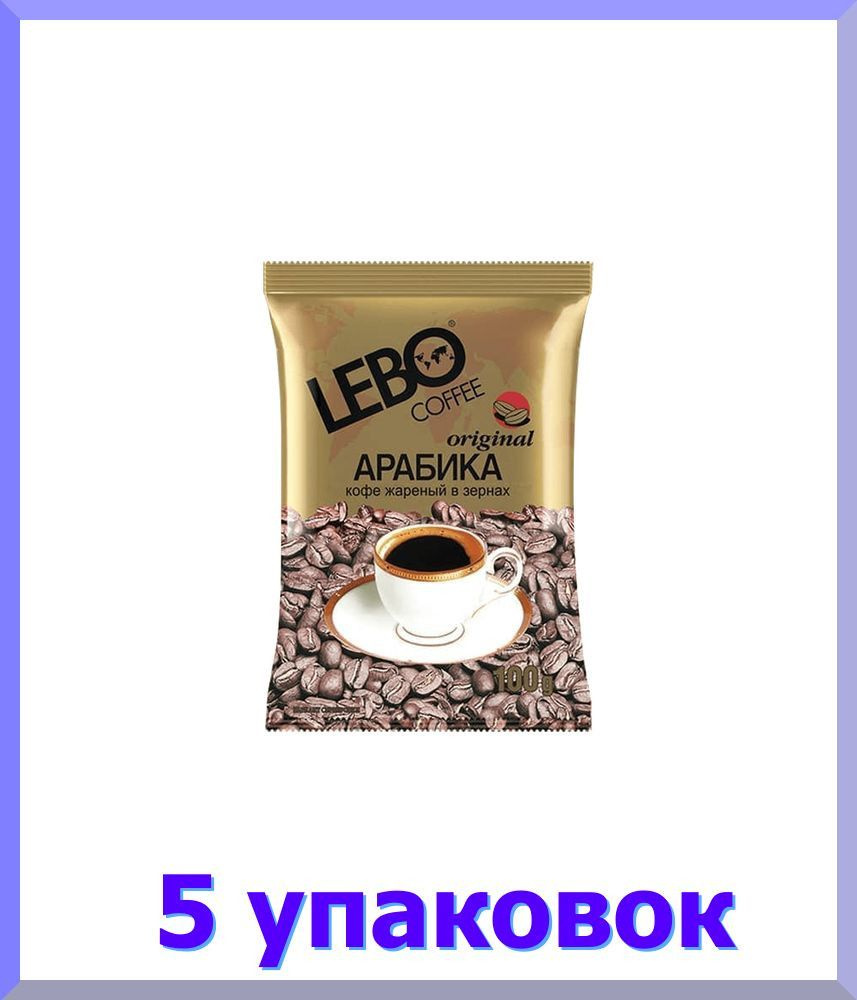 Кофе в зернах ЛЕБО Original, 100 гр * 5 шт. #1