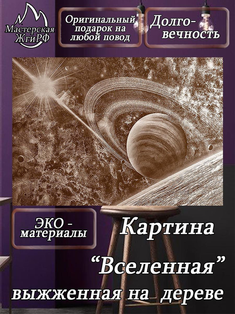 Картина выжженная на дереве Вселенная А2-40х60см #1