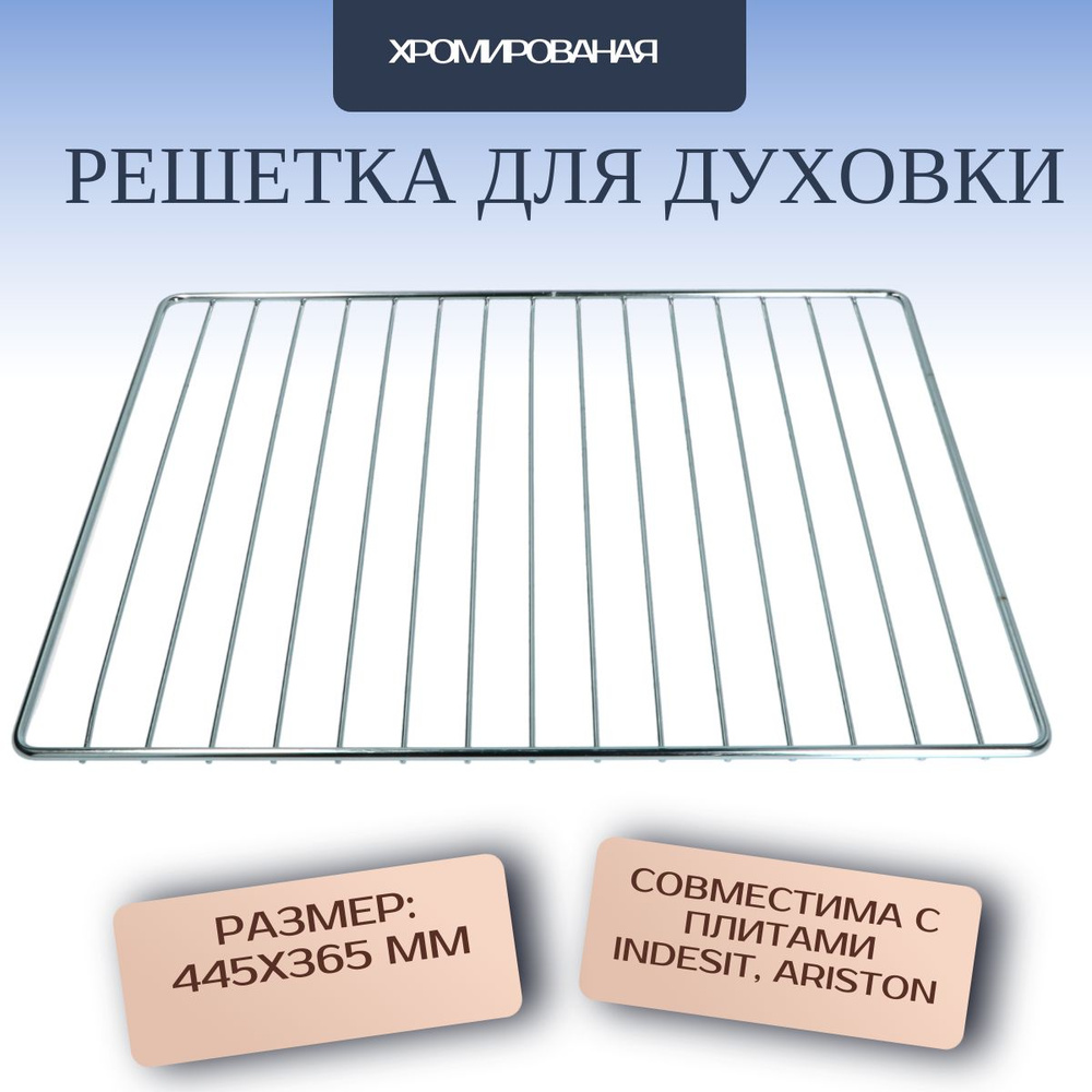 Решетка 445x365mm C00081578 для духовок Indesit, Ariston #1