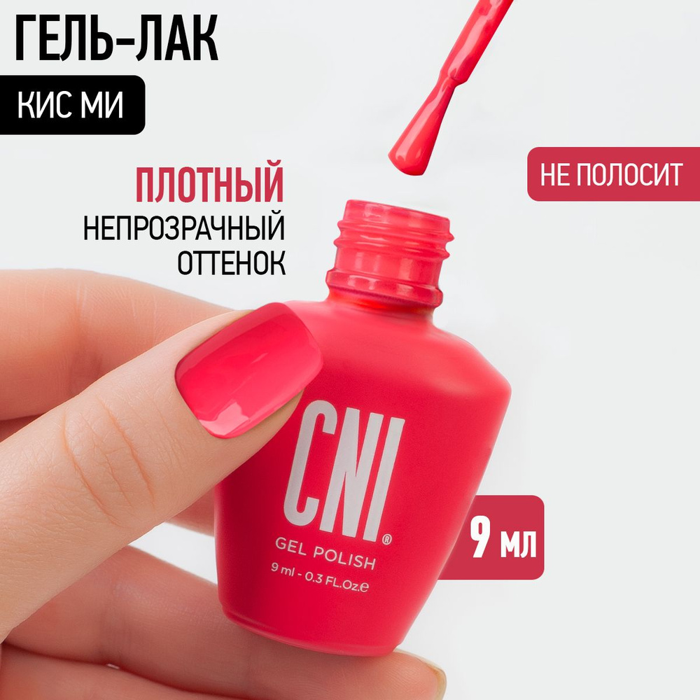 CNI Гель лак для ногтей для маникюра и педикюра неоновый "Кис ми", 9 мл  #1