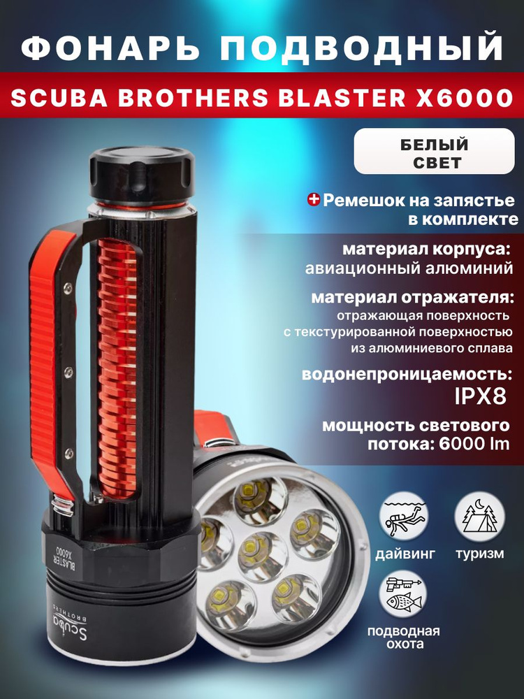 Фонарь подводный SCUBA BROTHERS BLASTER X6000, 6000 lm, белый свет #1